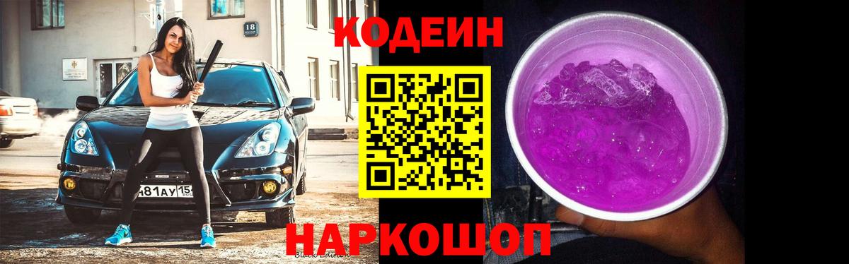 Егорьевск  Кодеиновый сироп Lean Purple Drank  Codein Purple Drank  Вход с VPN 